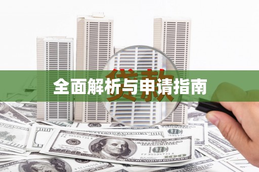 奎文全面解析与申请指南