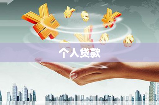 奎文个人贷款