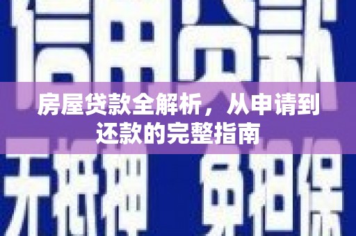 奎文房屋贷款全解析，从申请到还款的完整指南