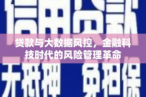 奎文贷款与大数据风控，金融科技时代的风险管理革命