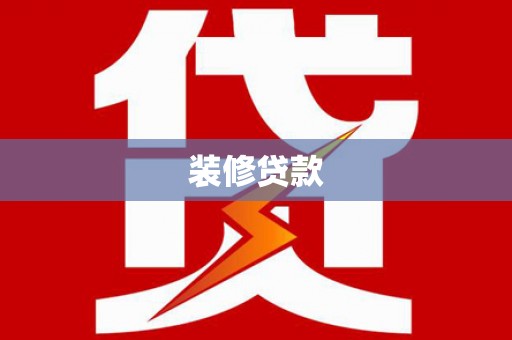 奎文装修贷款