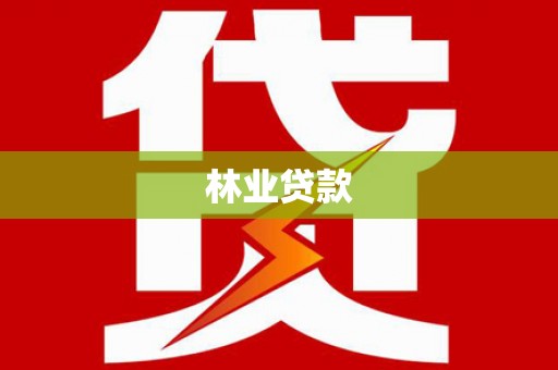 奎文林业贷款