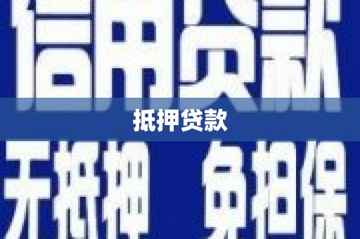 奎文抵押贷款