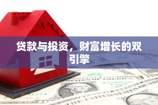 奎文贷款与投资，财富增长的双引擎