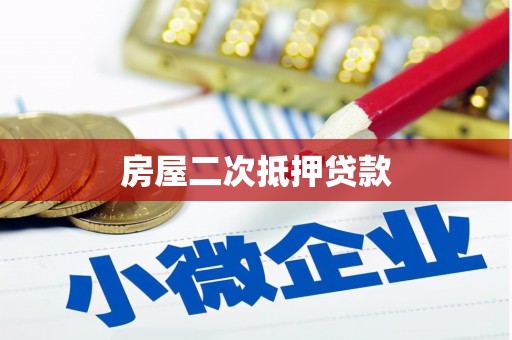 奎文房屋二次抵押贷款