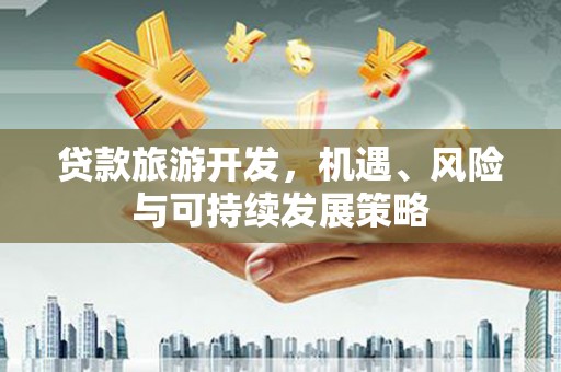 奎文贷款旅游开发，机遇、风险与可持续发展策略