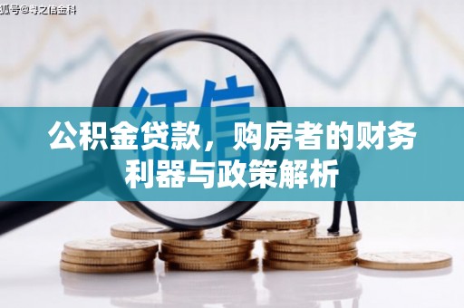 奎文公积金贷款，购房者的财务利器与政策解析
