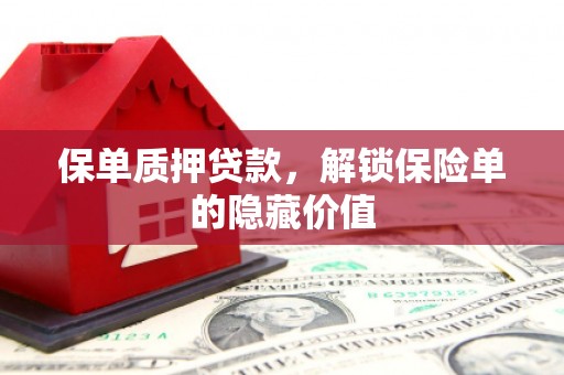 奎文保单质押贷款，解锁保险单的隐藏价值