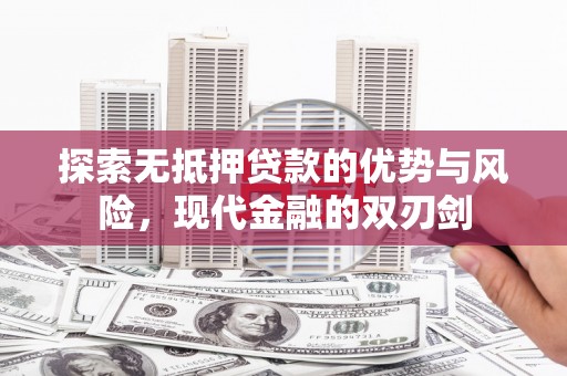 奎文探索无抵押贷款的优势与风险，现代金融的双刃剑