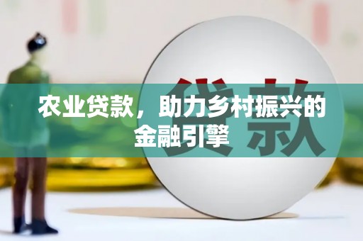 奎文农业贷款，助力乡村振兴的金融引擎