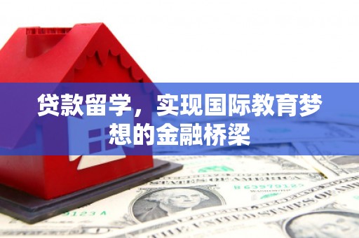 奎文贷款留学，实现国际教育梦想的金融桥梁
