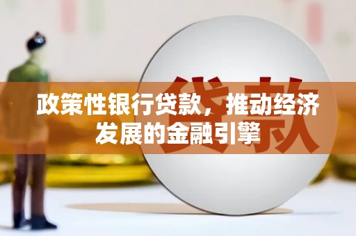 奎文政策性银行贷款，推动经济发展的金融引擎