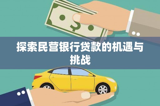 奎文探索民营银行贷款的机遇与挑战