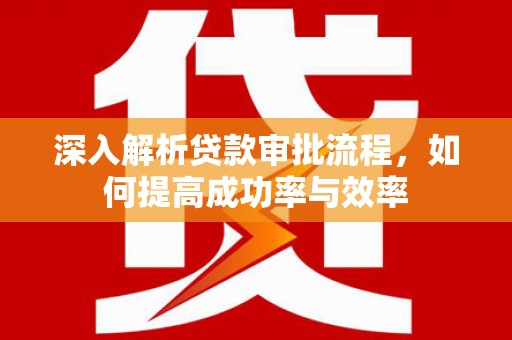 奎文深入解析贷款审批流程，如何提高成功率与效率