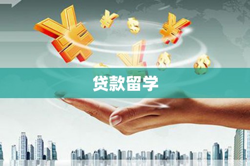 奎文贷款留学