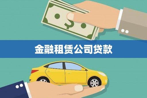 奎文金融租赁公司贷款