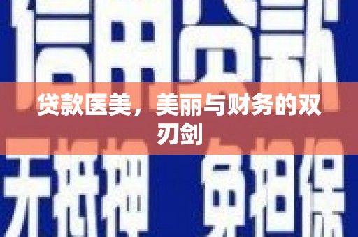 奎文贷款医美，美丽与财务的双刃剑