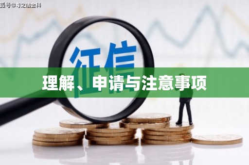 奎文理解、申请与注意事项