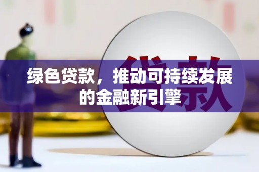奎文绿色贷款，推动可持续发展的金融新引擎