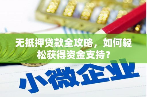 奎文无抵押贷款全攻略，如何轻松获得资金支持？