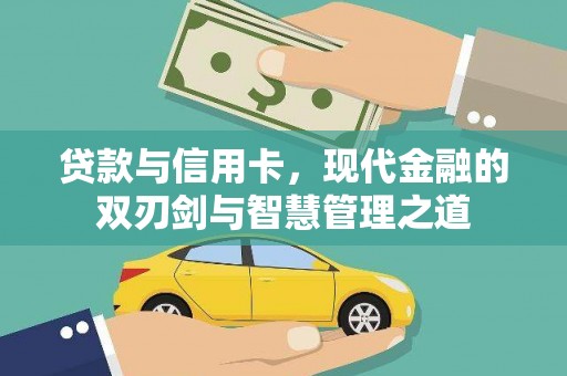 奎文贷款与信用卡，现代金融的双刃剑与智慧管理之道