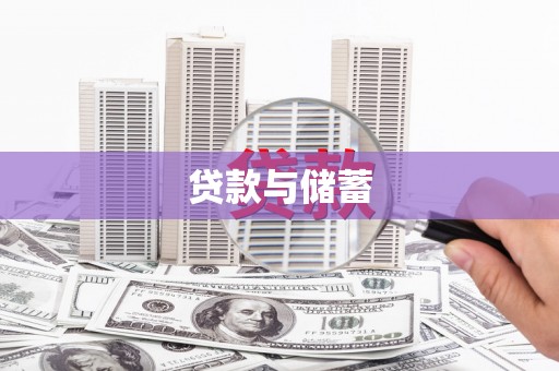 奎文贷款与储蓄
