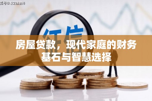 奎文房屋贷款，现代家庭的财务基石与智慧选择