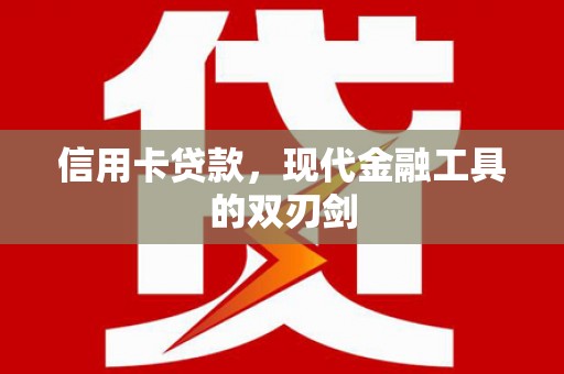 奎文信用卡贷款，现代金融工具的双刃剑