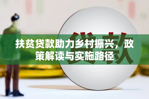 奎文扶贫贷款助力乡村振兴，政策解读与实施路径
