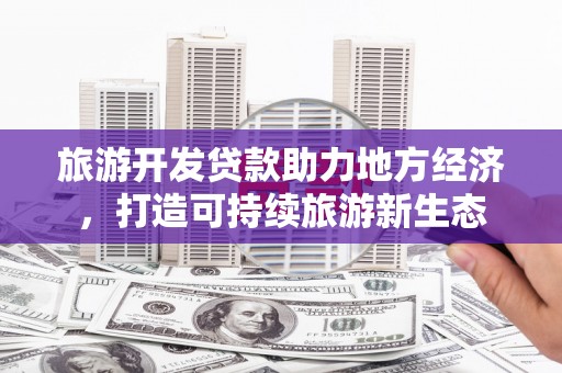 奎文旅游开发贷款助力地方经济，打造可持续旅游新生态
