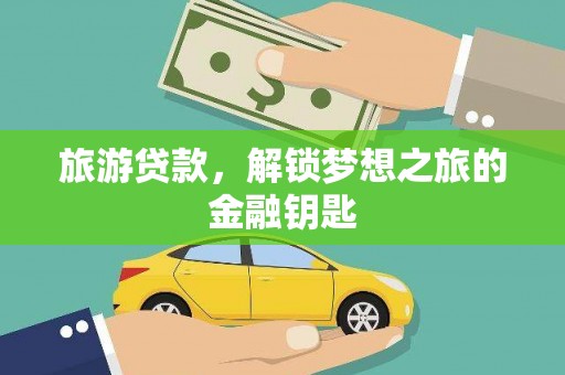 奎文旅游贷款，解锁梦想之旅的金融钥匙