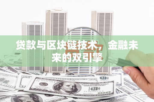 奎文贷款与区块链技术，金融未来的双引擎