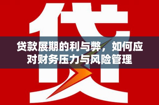 奎文贷款展期的利与弊，如何应对财务压力与风险管理