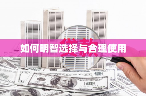 奎文如何明智选择与合理使用