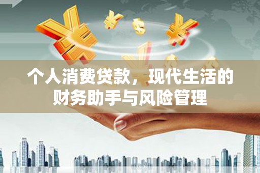 奎文个人消费贷款，现代生活的财务助手与风险管理