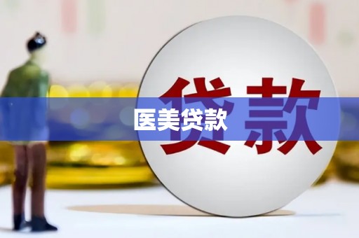 奎文医美贷款