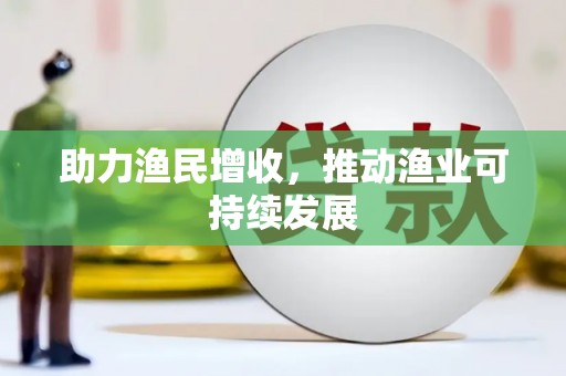 奎文助力渔民增收，推动渔业可持续发展