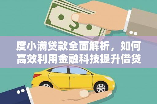 奎文度小满贷款全面解析，如何高效利用金融科技提升借贷体验