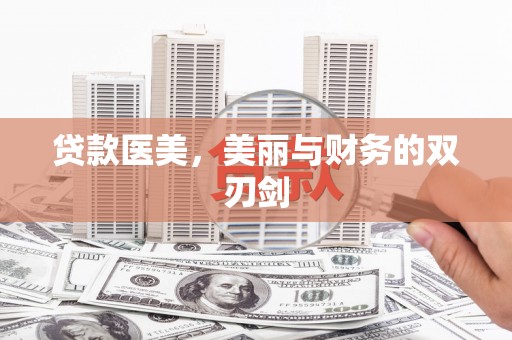 奎文贷款医美，美丽与财务的双刃剑