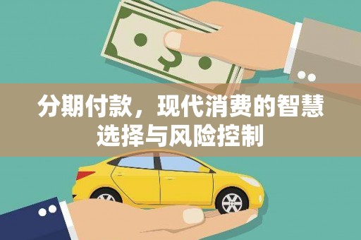 奎文分期付款，现代消费的智慧选择与风险控制