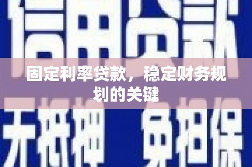 奎文固定利率贷款，稳定财务规划的关键