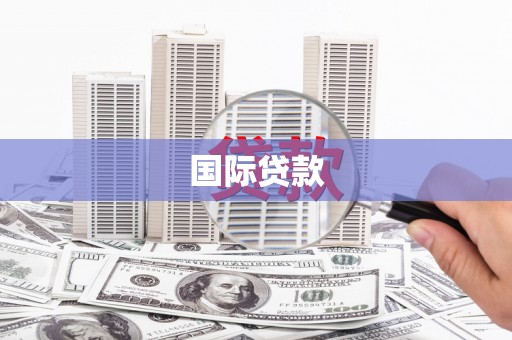 奎文国际贷款