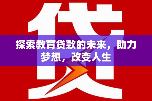 奎文探索教育贷款的未来，助力梦想，改变人生