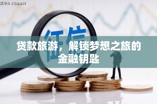 奎文贷款旅游，解锁梦想之旅的金融钥匙