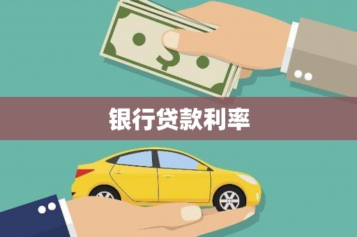 奎文银行贷款利率