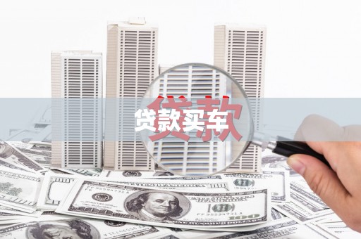 奎文贷款买车