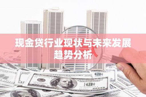 奎文现金贷行业现状与未来发展趋势分析