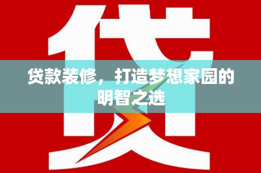 奎文贷款装修，打造梦想家园的明智之选