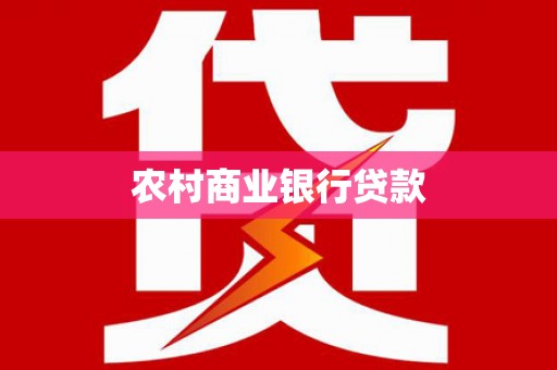 奎文农村商业银行贷款