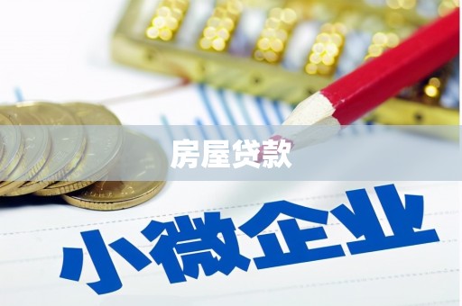 奎文房屋贷款